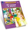От слова к звуку. Рабочая тетрадь для детей 4-5 лет