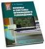 Основы и системы прикладного телевидения