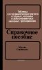 Таблицы для гидравлического расчета стальных, чугунных и асбестоцементных напорных трубопроводов