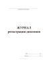 Журнал регистрации дипломов
