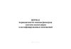 Журнал периодичности замены фильтров системы вентиляции классифицированных помещений