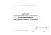 Журнал периодичности замены фильтров системы вентиляции классифицированных помещений