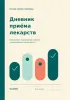 Дневник приема лекарств