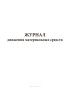 Журнал движения материальных средств