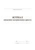 Журнал движения материальных средств