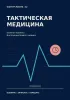 Блокнот-памятка. Тактическая медицина №2