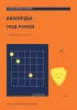 Тетрадь гитарных аккордов. Аккорды под рукой