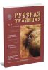 Русская традиция, выпуск 1