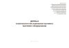 Журнал технического обслуживания и ремонта наземного оборудования