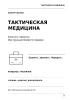 Блокнот-памятка. Тактическая медицина №2