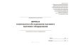 Журнал технического обслуживания и ремонта наземного оборудования