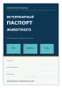 Ветеринарный паспорт животного. Идентификация. Профилактика. Лечение