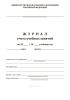 Журнал учета учебных занятий (для вузов)