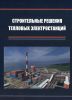 Строительные решения тепловых электростанций