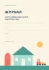 Журнал учета пребывания детей в детском саду №2