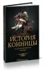 История конницы. Книга 4. Наполеоновские войны