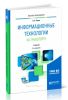 Информационные технологии на транспорте