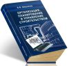 Организация, планирование и управление строительством