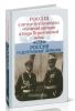 Россия в системе международных отношений накануне и в года Первой мировой войны. В 3-х томах