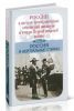 Россия в системе международных отношений накануне и в года Первой мировой войны. В 3-х томах