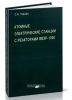 Атомные электрические станции с реакторами ВВЭР-1000