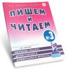 Пишем и читаем. Тетрадь № 3: обучение грамоте детей старшего дошкольного возраста с правильным (исправленным) звукопроизношением