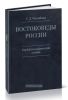 Востоковеды России. Библиографический словарь. В двух книгах