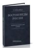 Востоковеды России. Библиографический словарь. В двух книгах