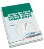 Высокоскоростной железнодорожный транспорт. Общий курс: учебное пособие в 2-х томах. Том 1