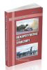 Пожарная тактика. Книга 5. Пожаротушение. Часть 2. Транспорт