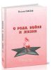 О роде, войне и жизни