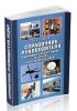 Справочник руководителя аварийно-спасательных работ