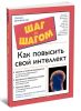 Как повысить свой интеллект
