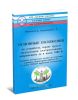 Основные положения по устройству, охране труда и эксплуатации электроустановок напряжением до и выше 1000 В. Справочно-методическое пособие по подготовке к проверке знаний правил работы в ЭУ (с учетом НОВЫХ требований безопасности)