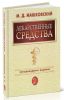 Лекарственные средства. В 2-х томах