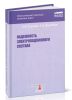 Надежность электроподвижного состава