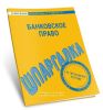 Банковское право. Шпаргалка