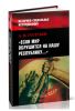 Если мир обрушится на нашу Республику: Советское общество и внешняя угроза в 1920-1940-е гг.