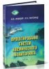 Проектирование систем космического мониторинга
