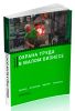 Охрана труда в малом бизнесе. Приказы, инструкции, журналы, положения