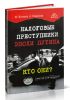 Налоговые преступники эпохи Путина. Кто они?