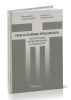 Сваи и свайные фундаменты. Конструкции, проектирование и технологии