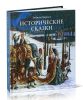 Исторические сказки