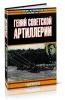 Гений советской артиллерии. Триумф и трагедия В.Грабина