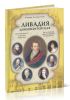Ливадия доимператорская: от отважного корсара Кацониса до польского аристократа Потоцкого (2-е издание, дополненное)