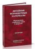Литейные формовочные материалы. Формовочные стержневые смеси и покрытия. Справочник