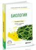 Биология: учебник и практикум для СПО (2-е издание)