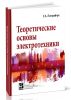 Теоретические основы электротехники