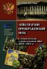 Лейб-гвардии Преображенский полк. С полком прадедов и дедов в великую войну 1914-1917 гг