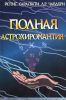 Полная астрохиромантия. Как составить гороскоп по линиям и знакам руки